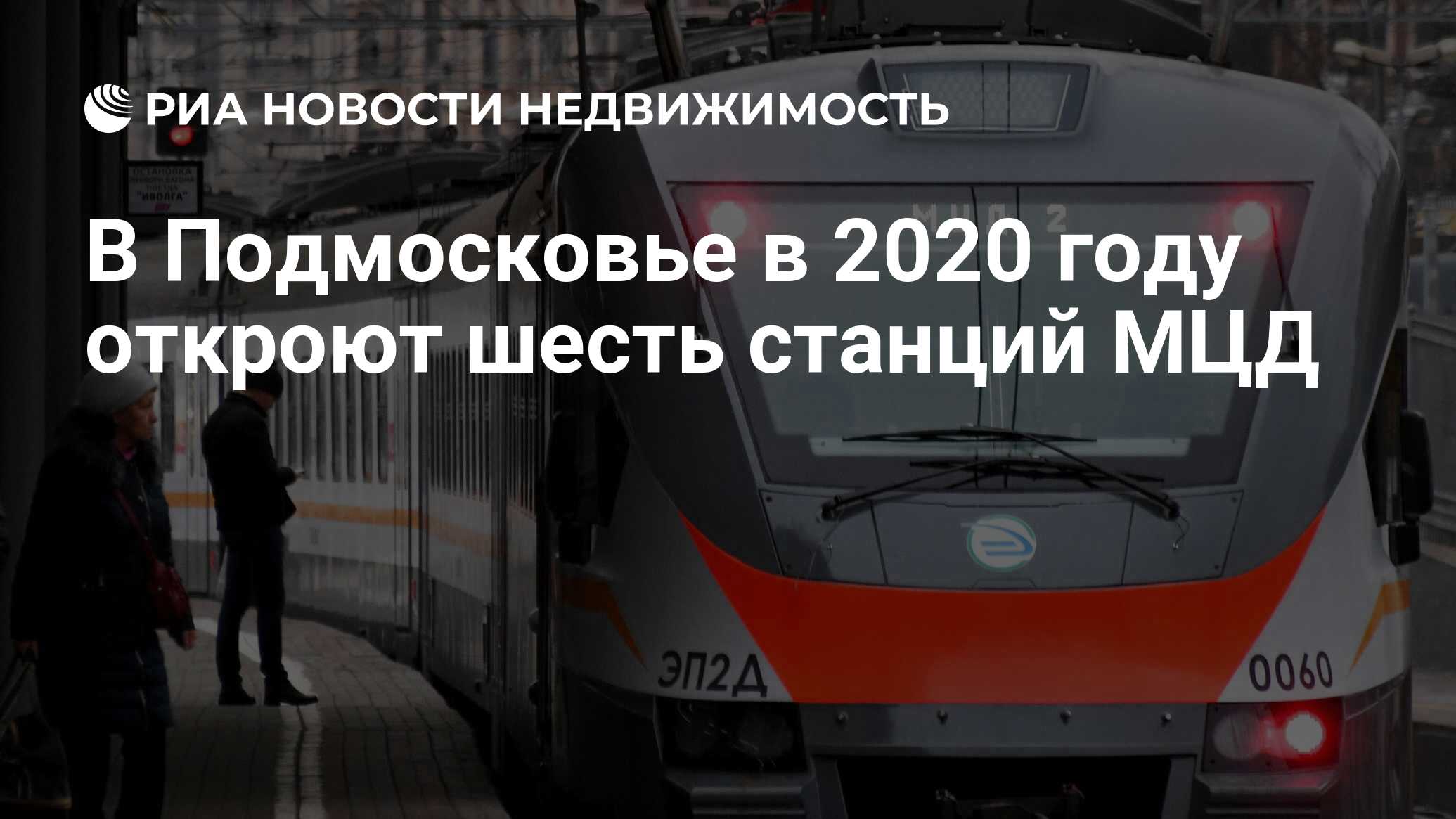 В Подмосковье в 2020 году откроют шесть станций МЦД - Недвижимость РИА  Новости, 11.03.2020