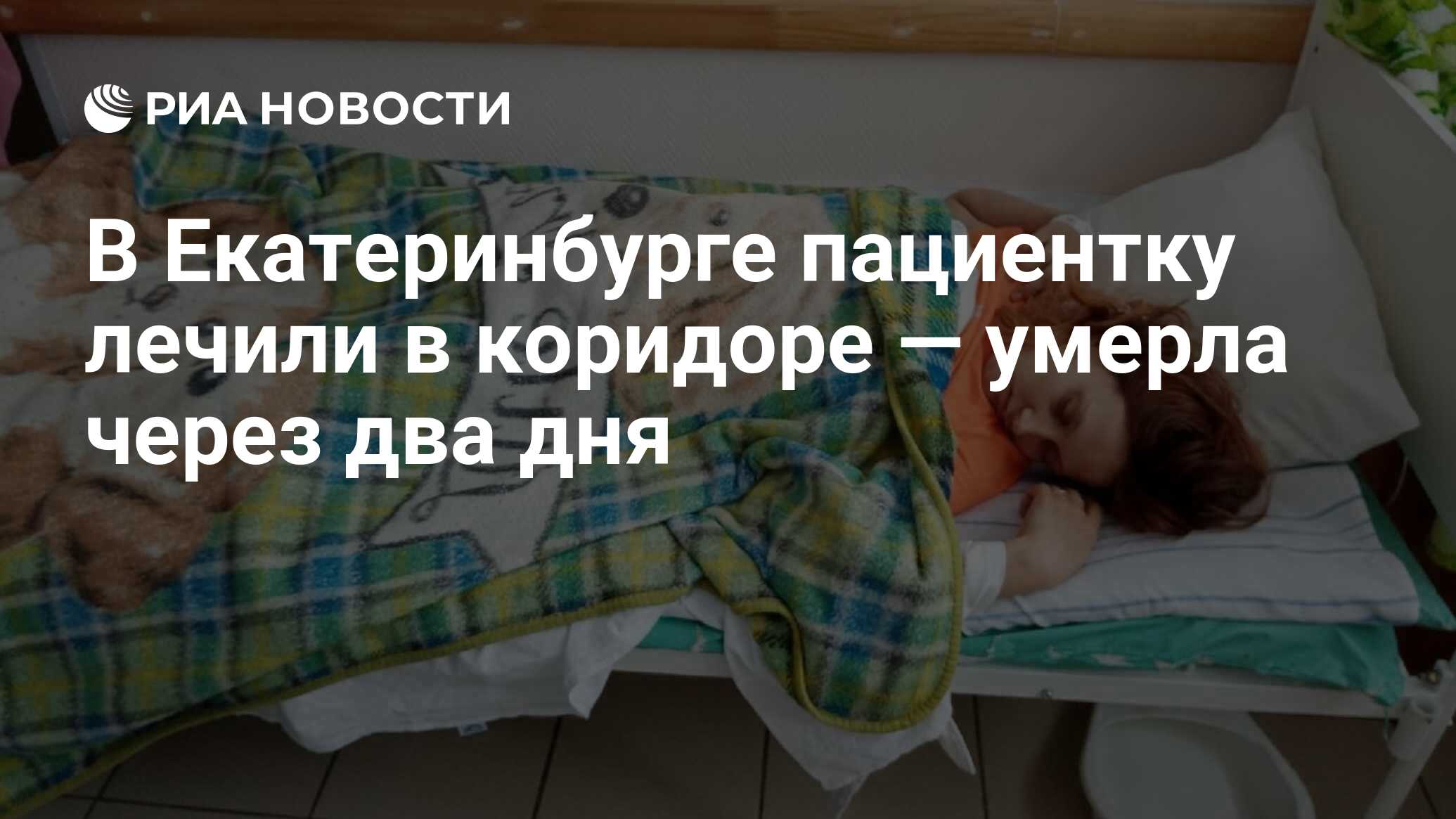 В Екатеринбурге пациентку лечили в коридоре — умерла через два дня - РИА  Новости, 12.03.2020