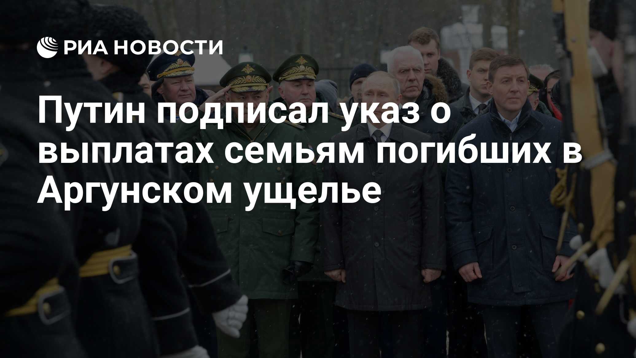 Путин подписал указ о выплатах семьям погибших в Аргунском ущелье - РИА