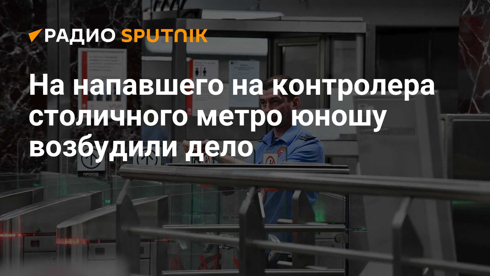 Контролер метро вакансии. Звание контролера метро. Контролёр в метрополитене напали фото. Напали на женщину контролера в метро. Контролер метрополитена обязанности.