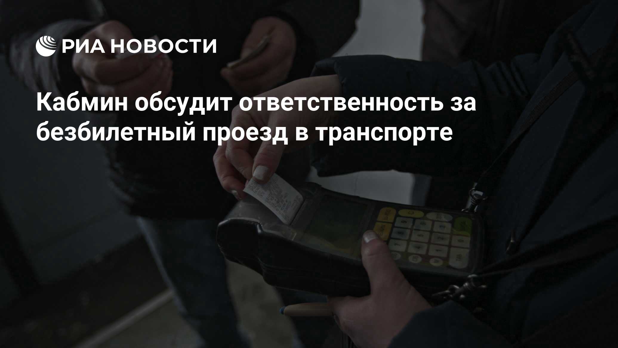 Безбилетный проезд в общественном транспорте какая ответственность. Безбилетный проезд в общественном транспорте какая ответственность