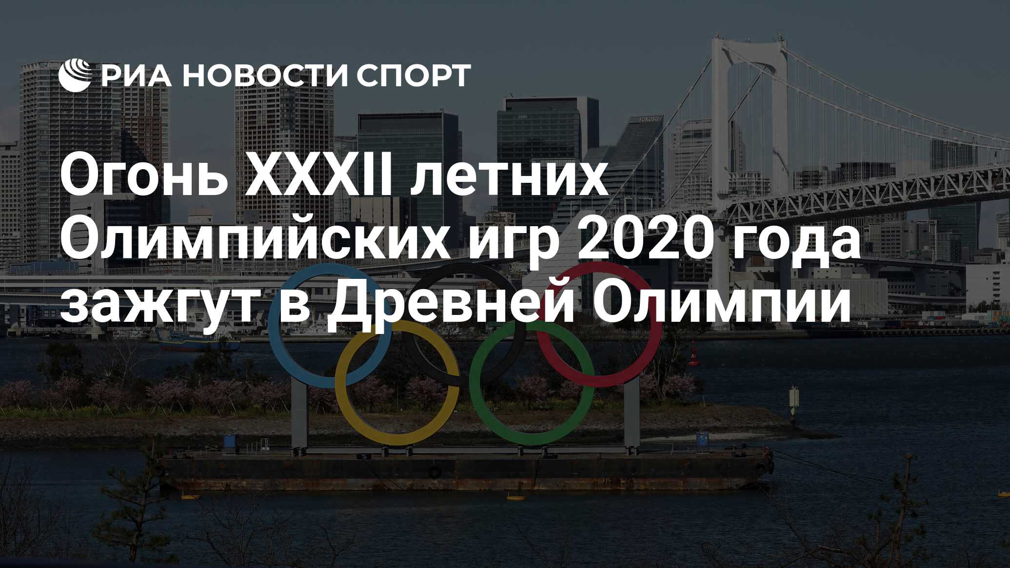 Огонь XXXII летних Олимпийских игр 2020 года зажгут в Древней Олимпии - РИА  Новости Спорт, 12.03.2020