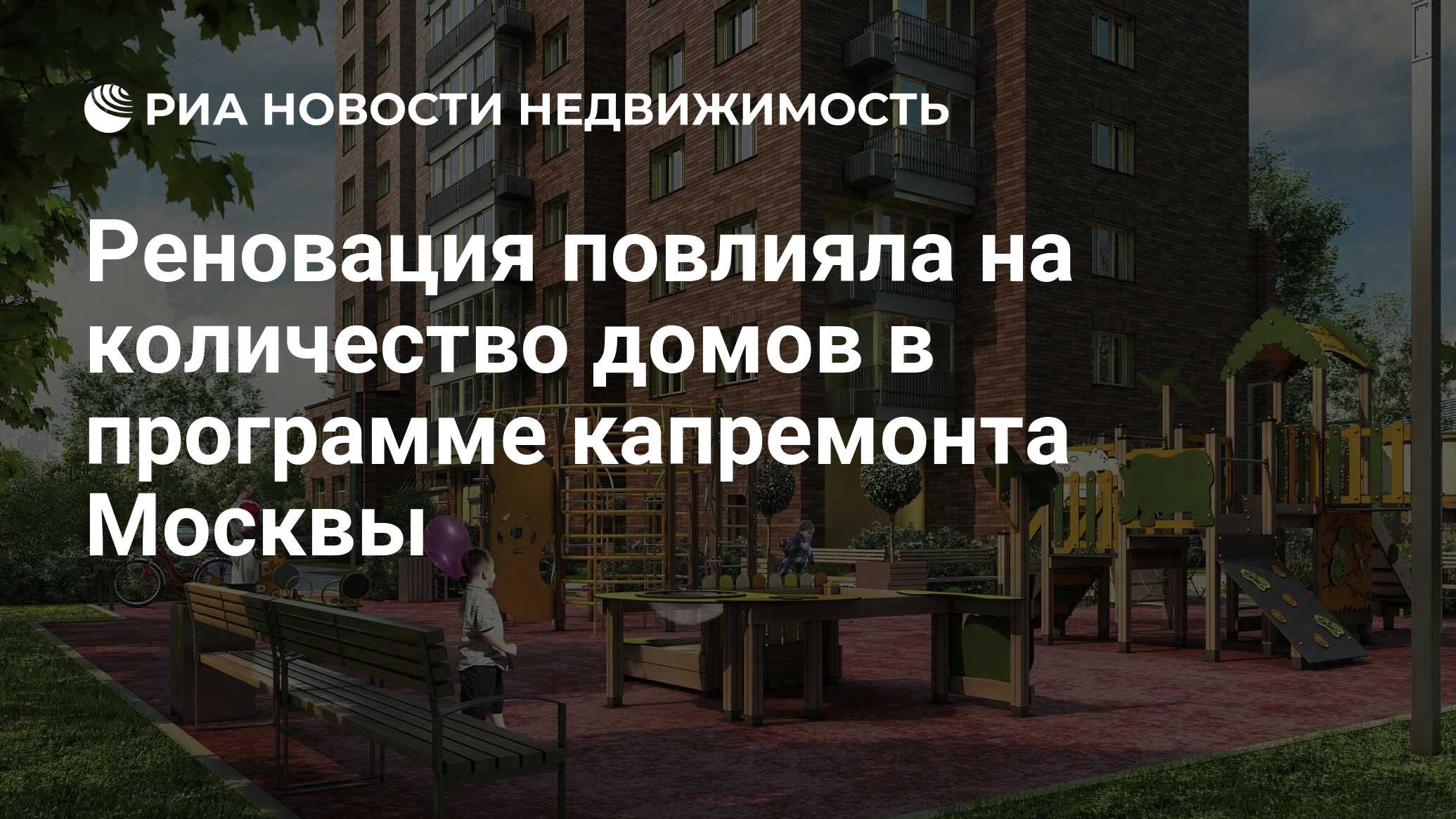 Реновация повлияла на количество домов в программе капремонта Москвы -  Недвижимость РИА Новости, 12.03.2020