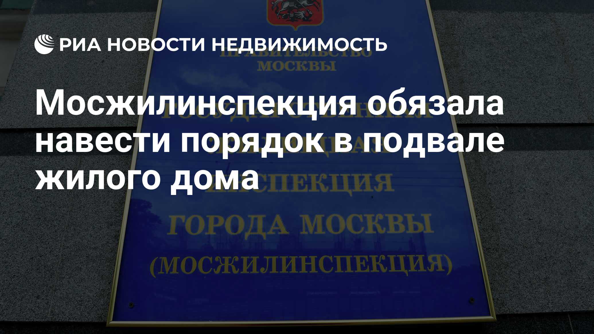 Мосжилинспекция