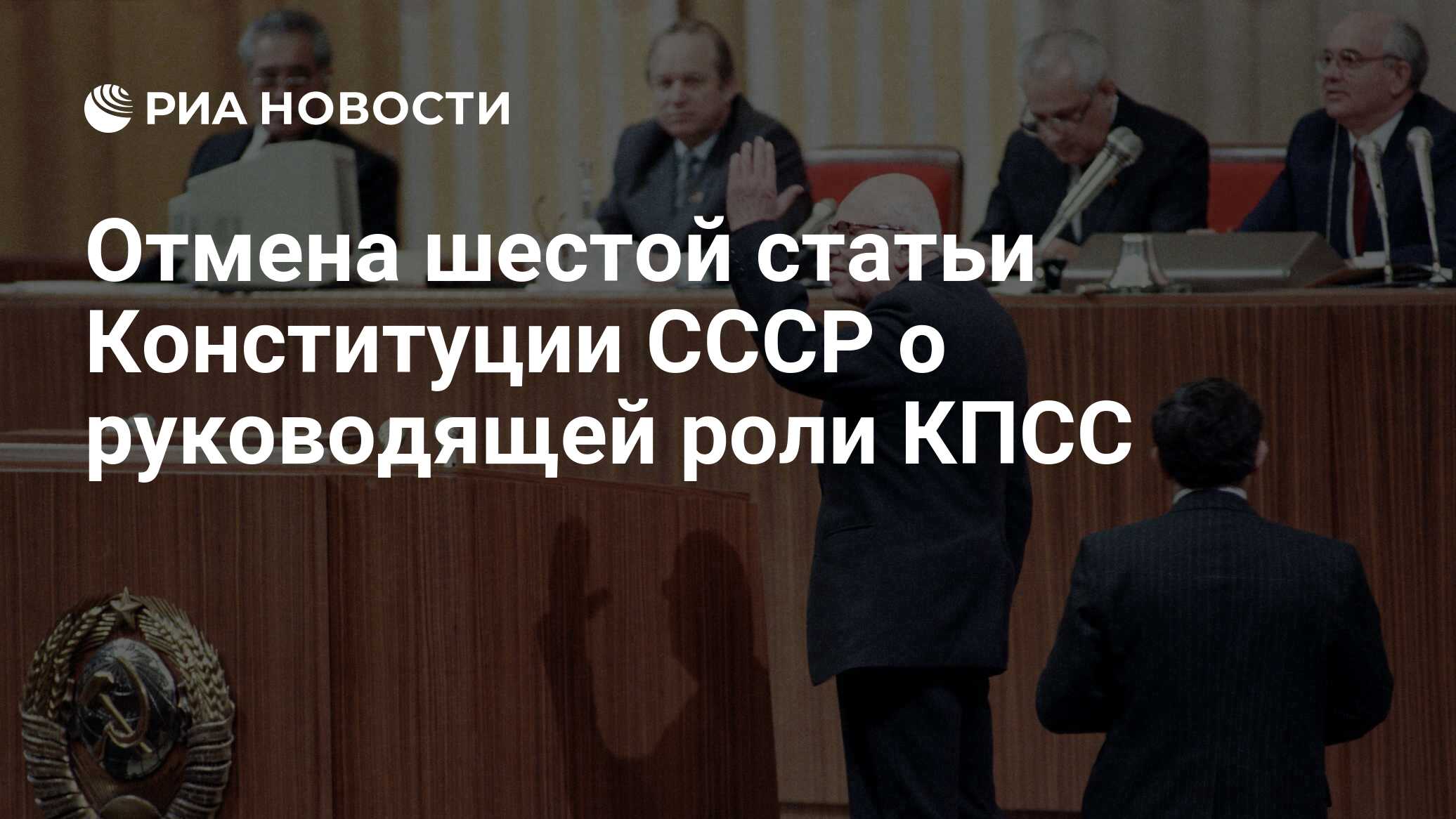 Отмена шестой статьи конституции