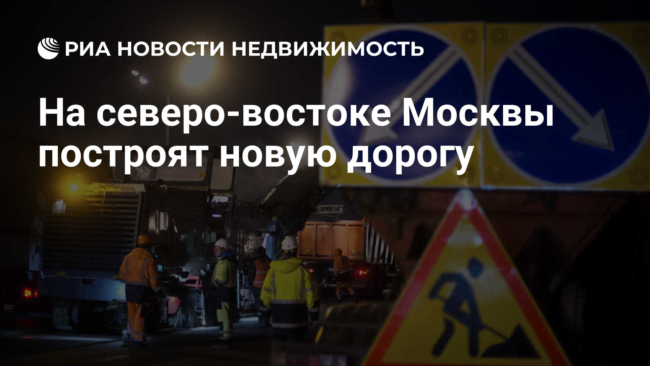 На северо-востоке Москвы построят новую дорогу - Недвижимость РИА Новости,  12.03.2020