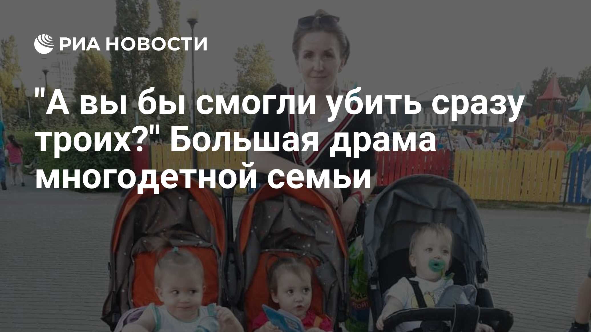 А вы бы смогли убить сразу троих?