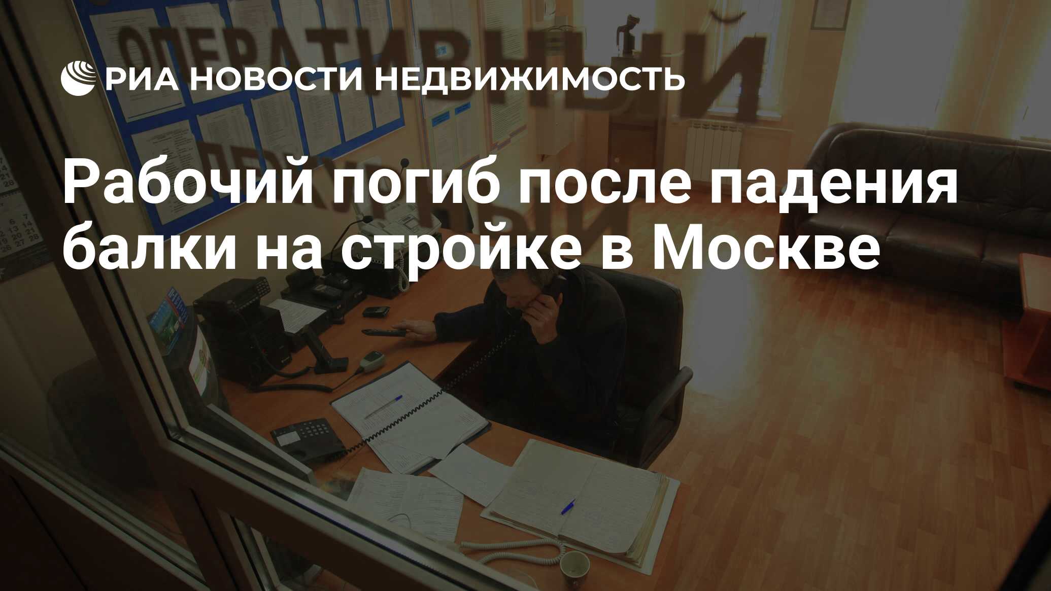 Рабочий погиб после падения балки на стройке в Москве - Недвижимость РИА  Новости, 12.03.2020