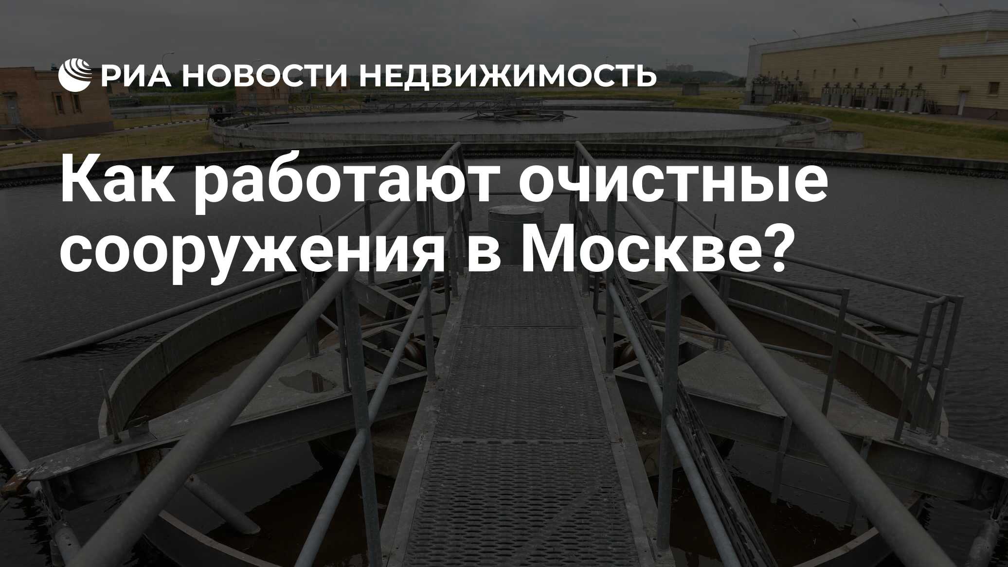 Как работают очистные сооружения в Москве? - Недвижимость РИА Новости,  12.03.2020