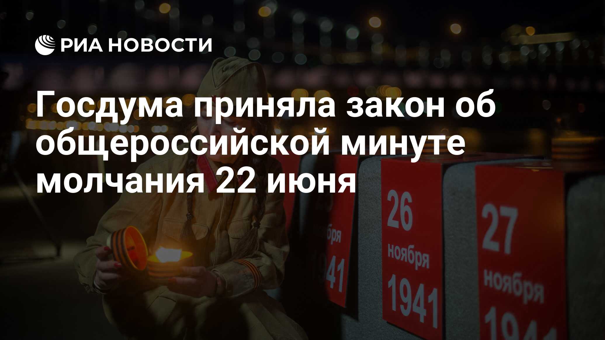 Госдума приняла закон об общероссийской минуте молчания 22 июня