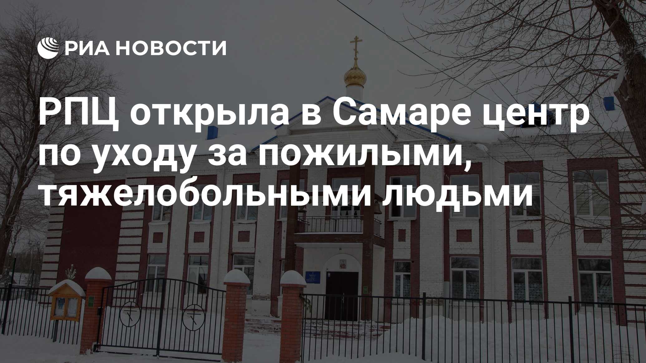 РПЦ открыла в Самаре центр по уходу за пожилыми, тяжелобольными людьми -  РИА Новости, 15.03.2021