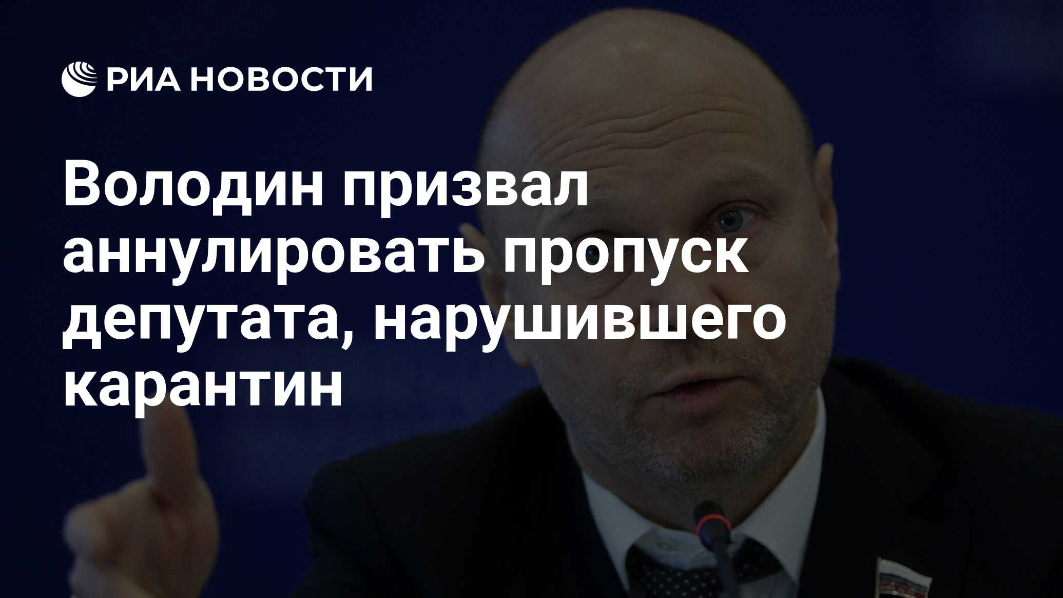 Володин призвал аннулировать пропуск депутата, нарушившего карантин - РИА  Новости, 12.03.2020