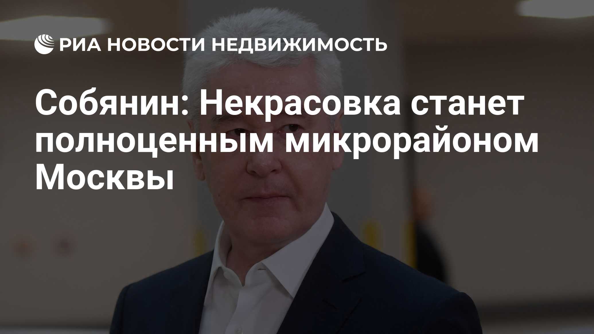 Собянин: Некрасовка станет полноценным микрорайоном Москвы - Недвижимость  РИА Новости, 12.03.2020