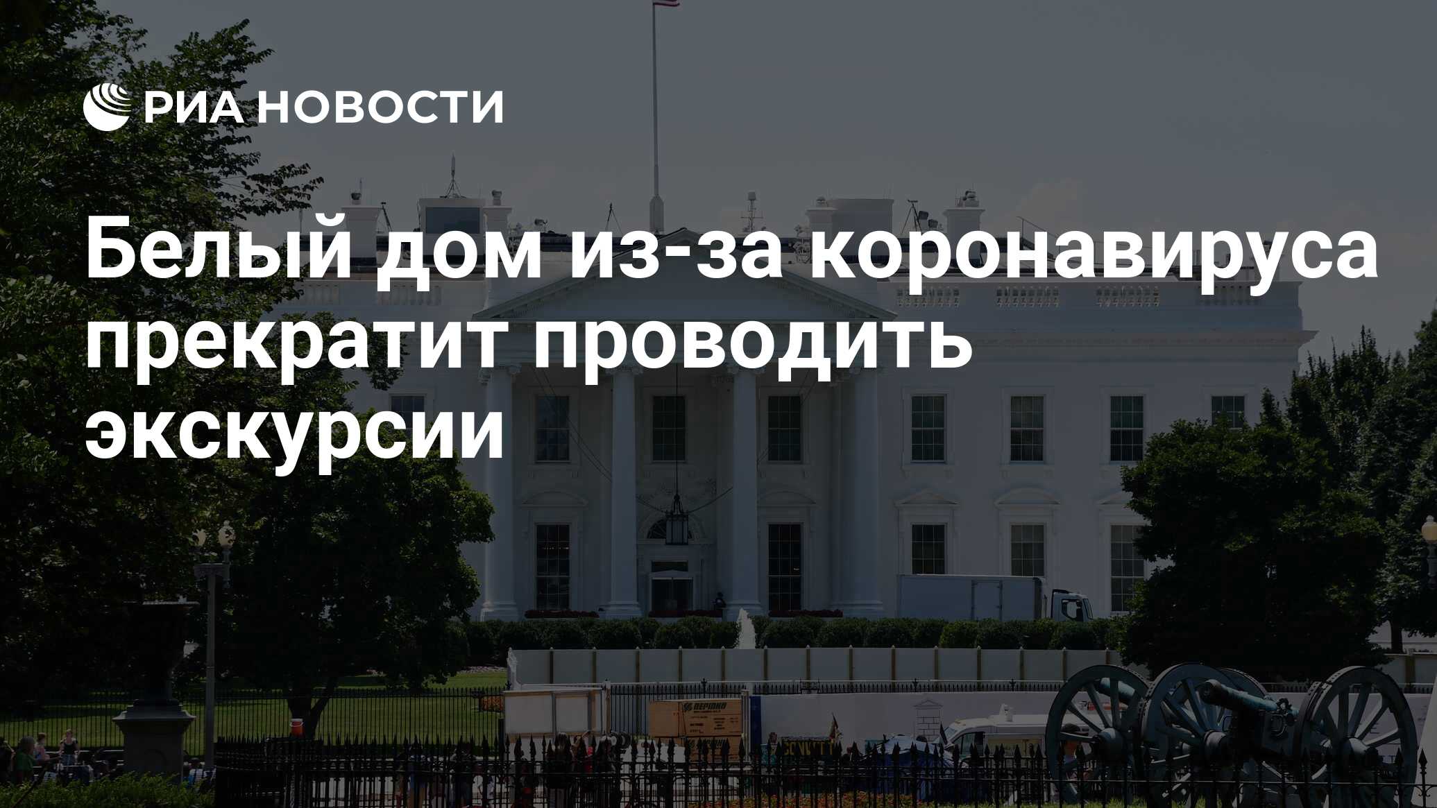 Белый дом из-за коронавируса прекратит проводить экскурсии - РИА Новости,  12.03.2020