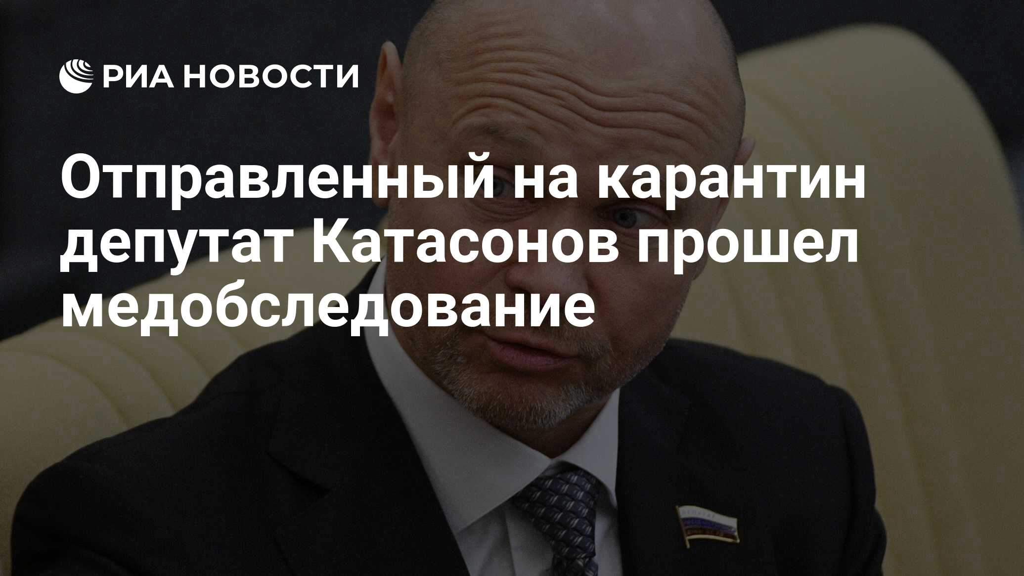 Отправленный на карантин депутат Катасонов прошел медобследование - РИА  Новости, 13.03.2020