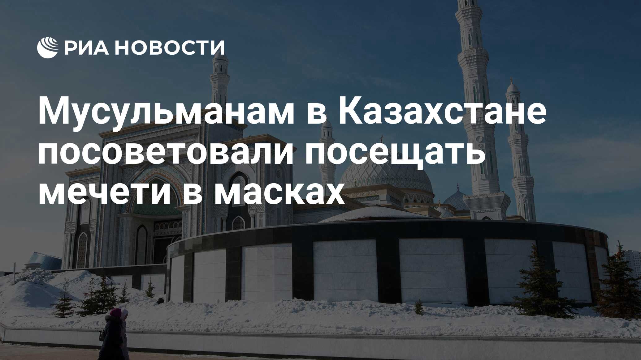 Мусульманам в Казахстане посоветовали посещать мечети в масках - РИА  Новости, 13.03.2020