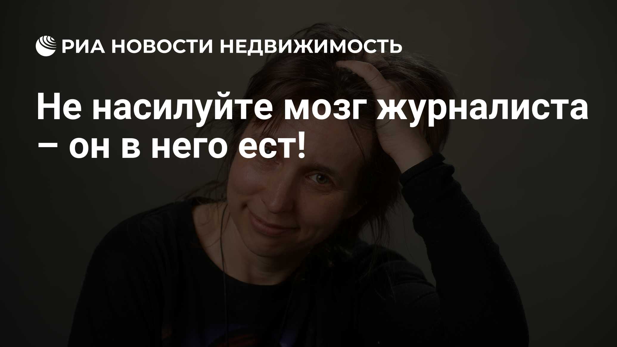 Не насилуйте мозг журналиста – он в него ест! - Недвижимость РИА Новости,  13.03.2020