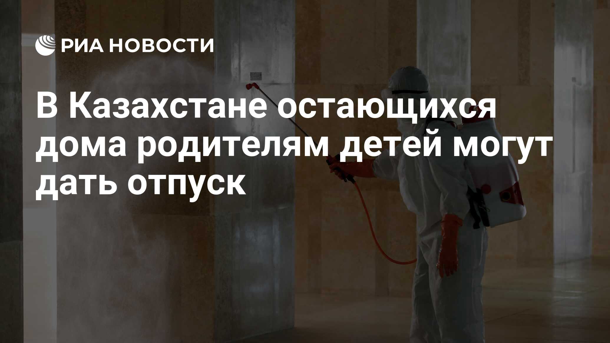 В Казахстане остающихся дома родителям детей могут дать отпуск - РИА  Новости, 13.03.2020