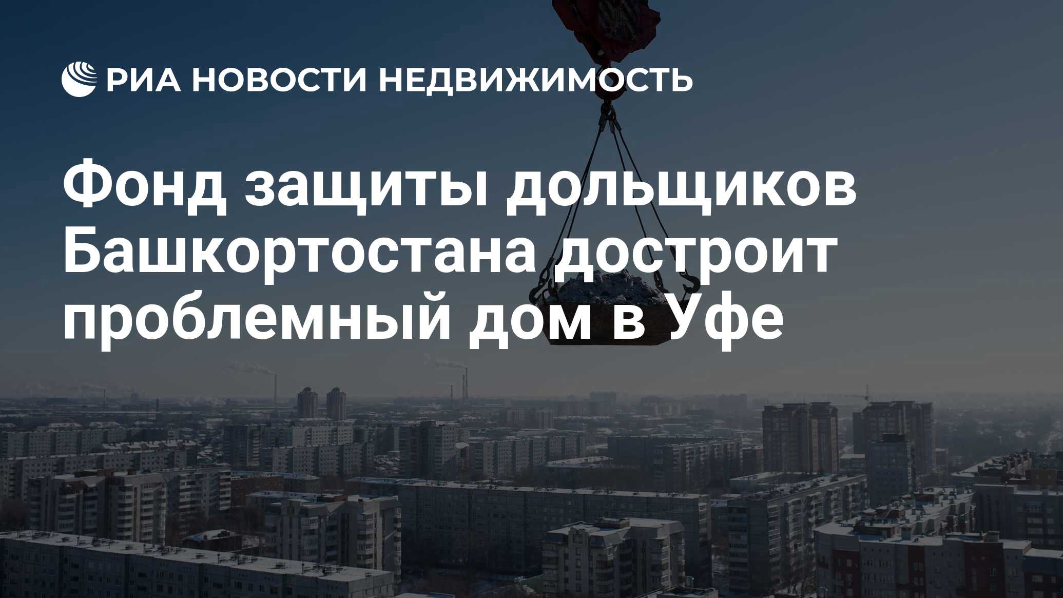 Фонд защиты дольщиков Башкортостана достроит проблемный дом в Уфе -  Недвижимость РИА Новости, 13.03.2020