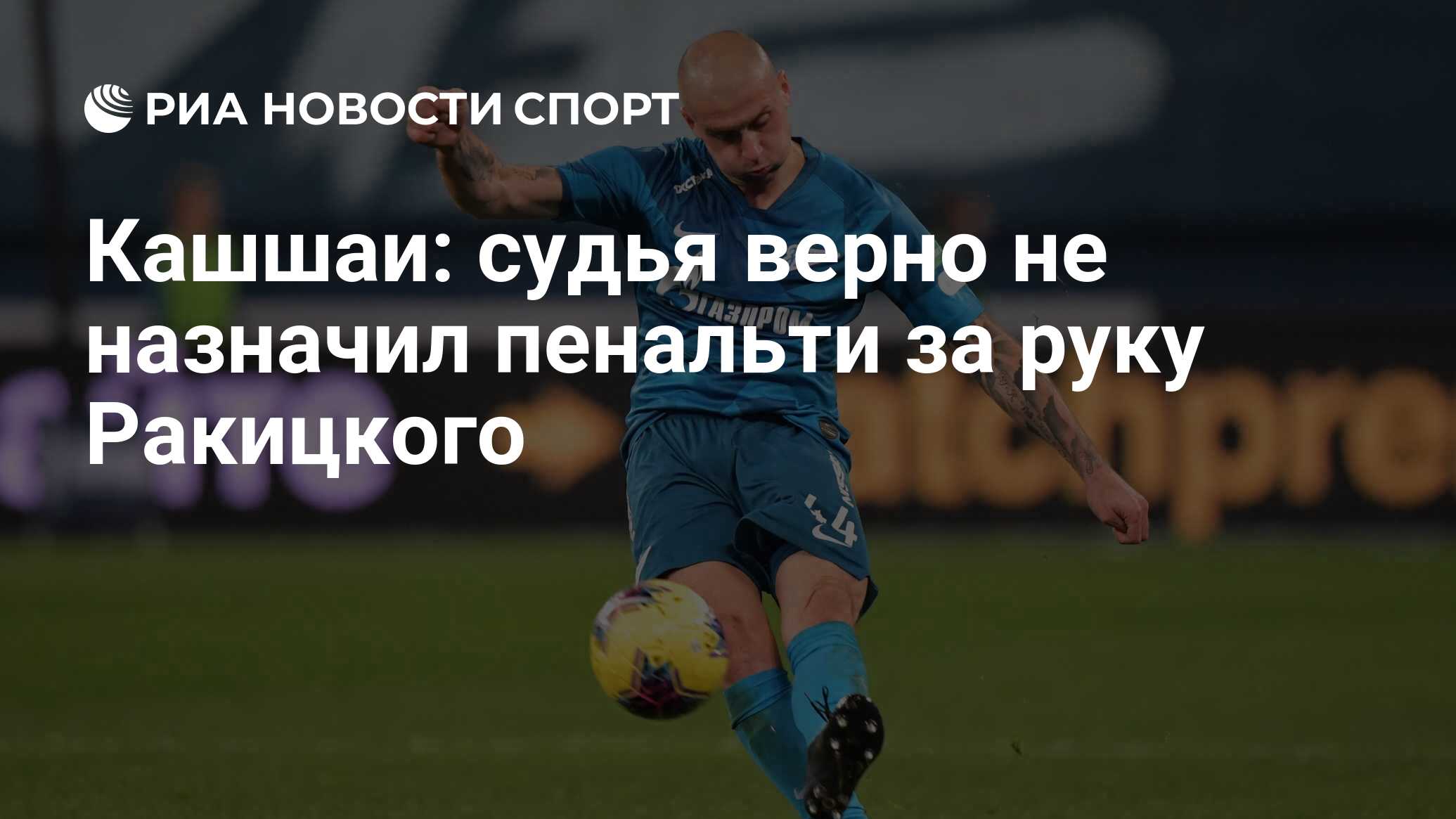 Кашшаи: судья верно не назначил пенальти за руку Ракицкого - РИА Новости  Спорт, 13.03.2020