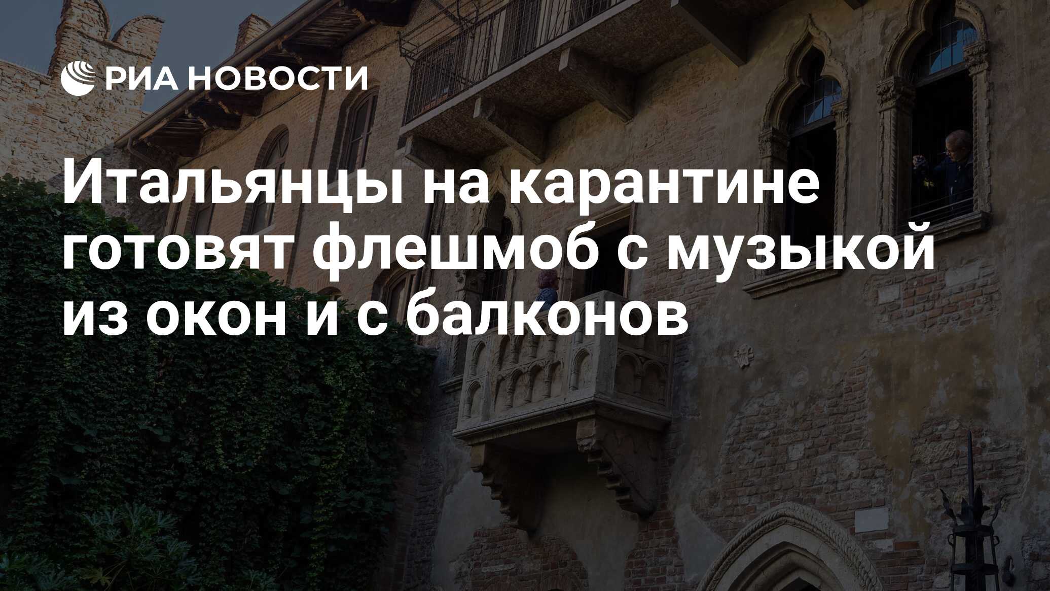 Итальянцы на карантине готовят флешмоб с музыкой из окон и с балконов - РИА  Новости, 13.03.2020