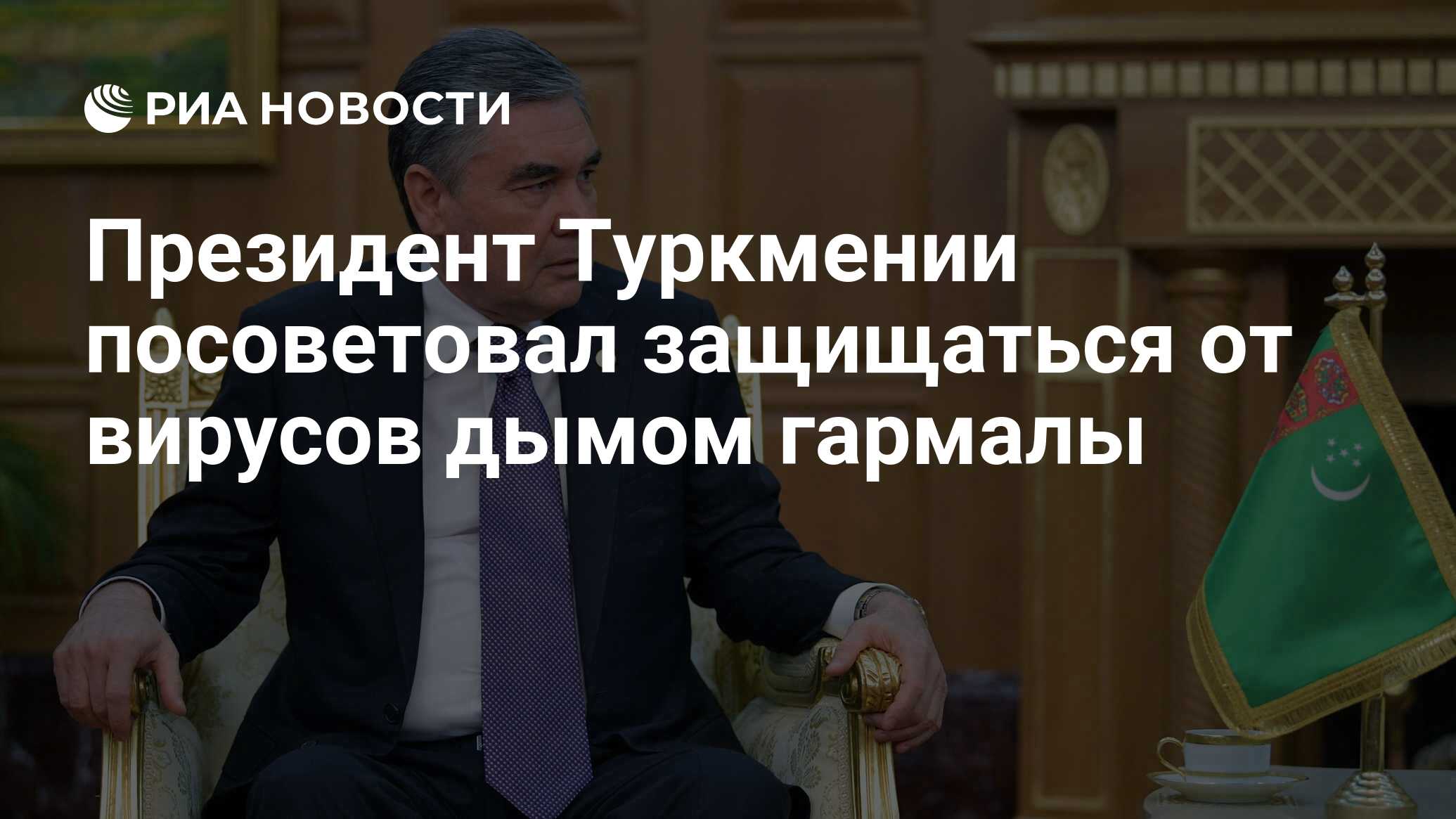 Президент Туркмении посоветовал защищаться от вирусов дымом гармалы - РИА  Новости, 13.03.2020