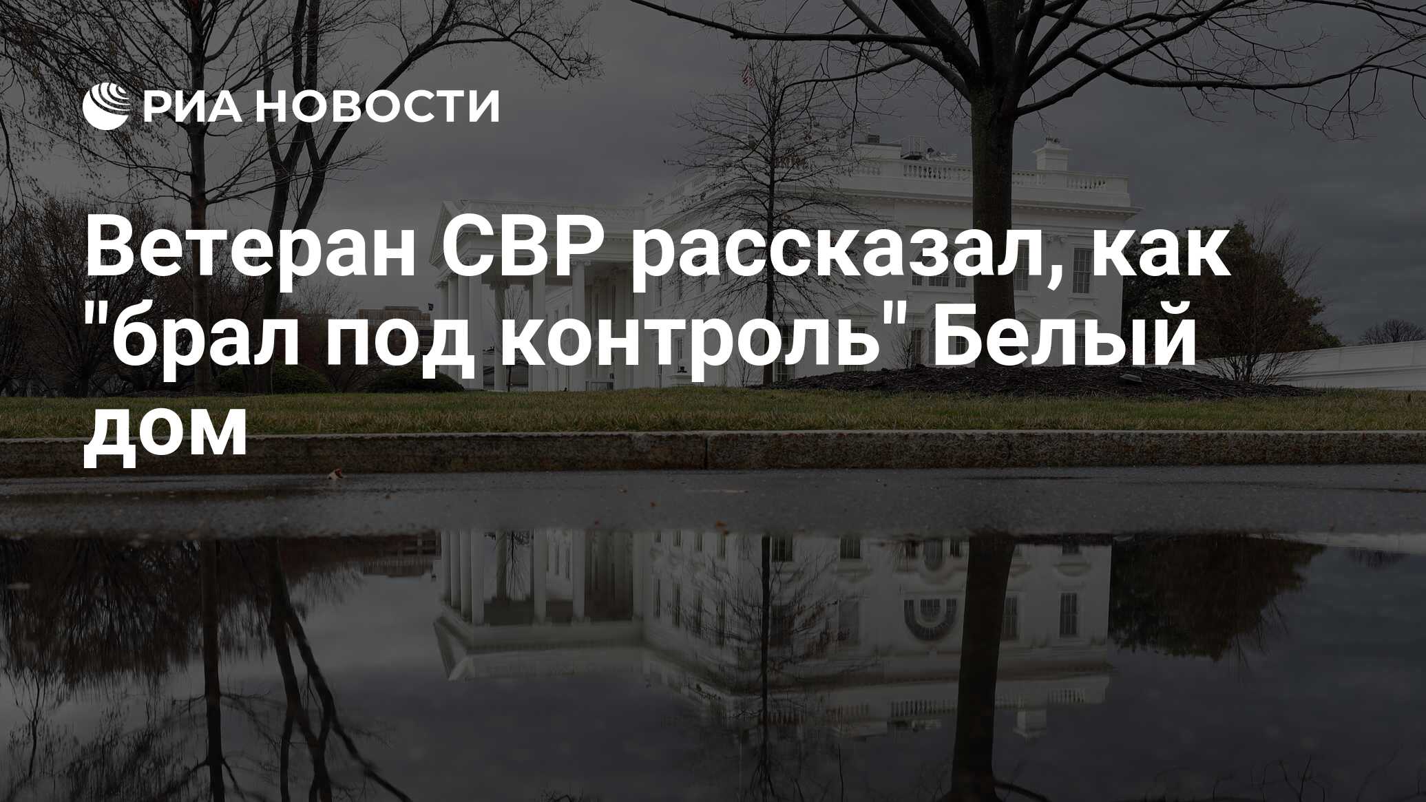 Ветеран СВР рассказал, как 