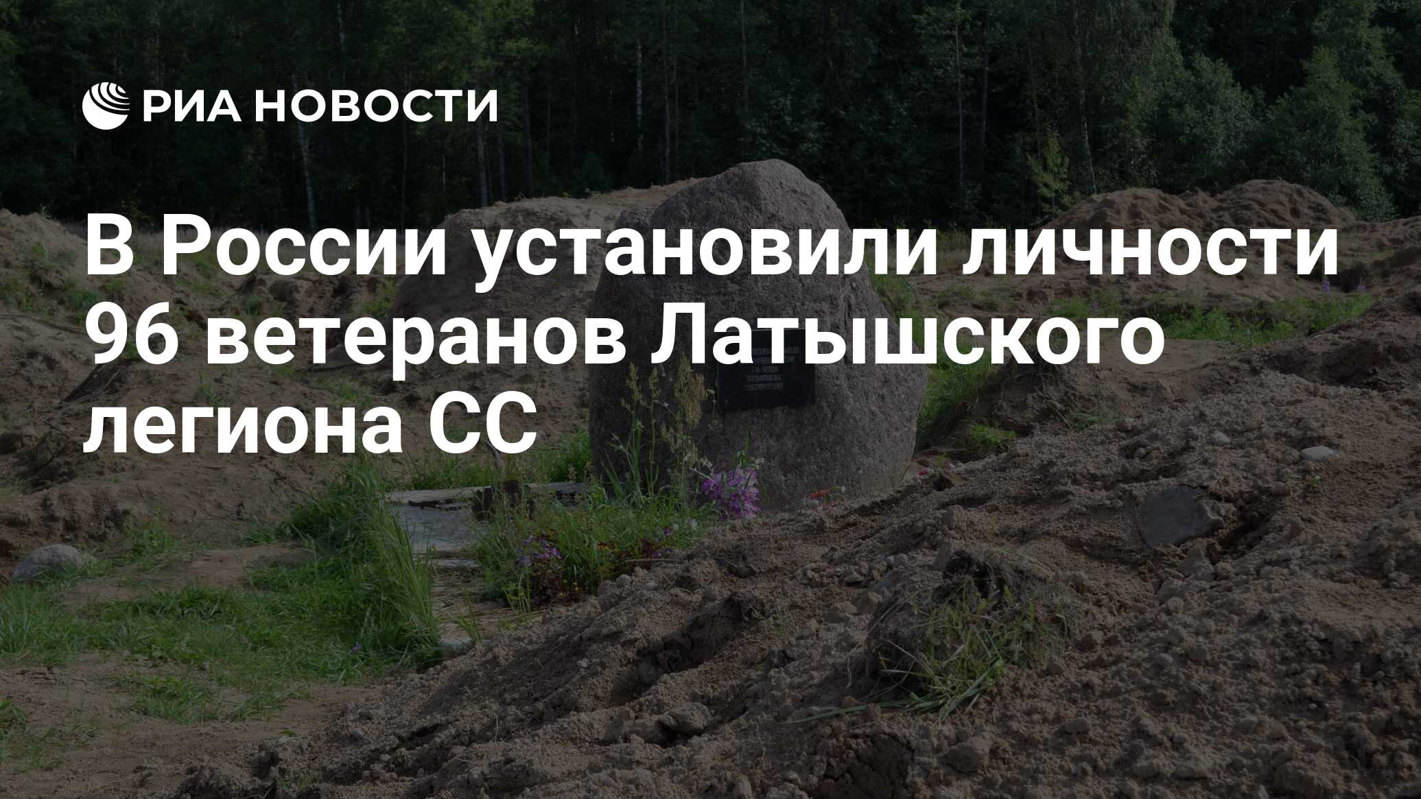 В России установили личности 96 ветеранов Латышского легиона СС - РИА  Новости, 14.03.2020