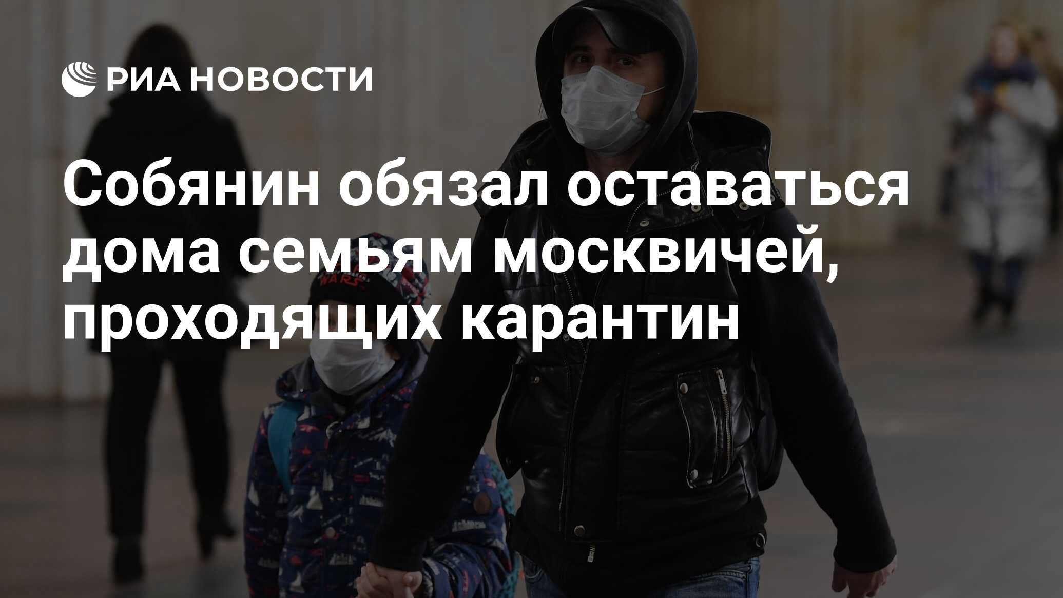 Собянин обязал оставаться дома семьям москвичей, проходящих карантин - РИА  Новости, 14.03.2020