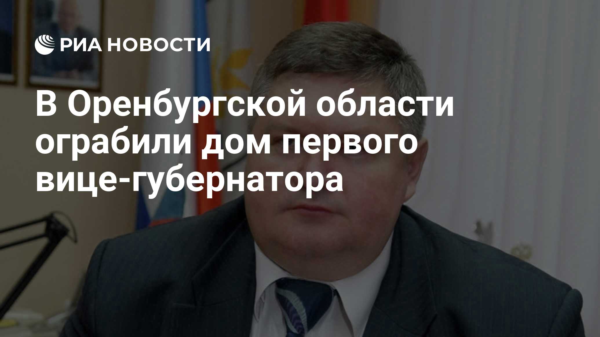 В Оренбургской области ограбили дом первого вице-губернатора - РИА Новости,  14.03.2020