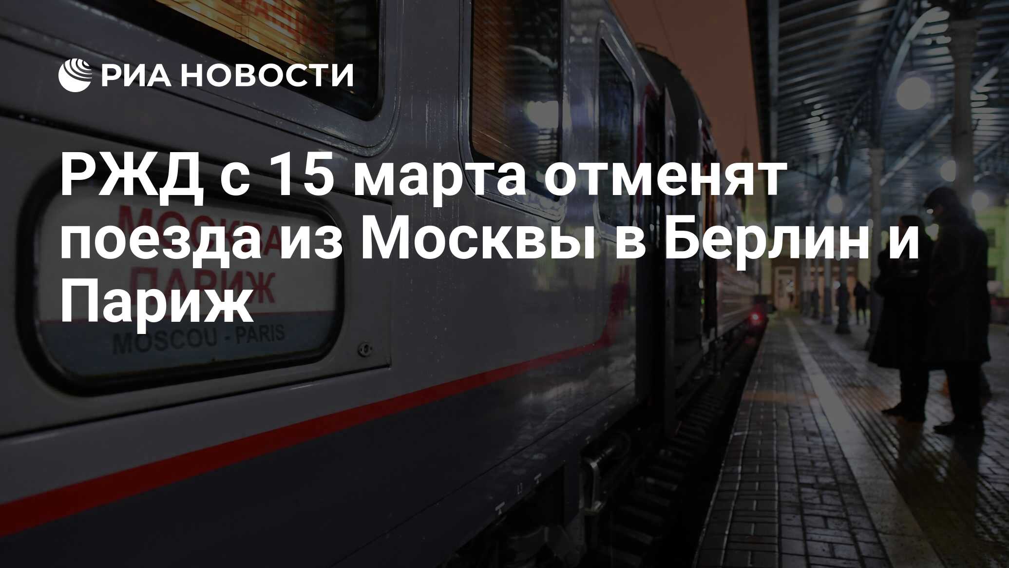 РЖД с 15 марта отменят поезда из Москвы в Берлин и Париж - РИА Новости,  14.03.2020