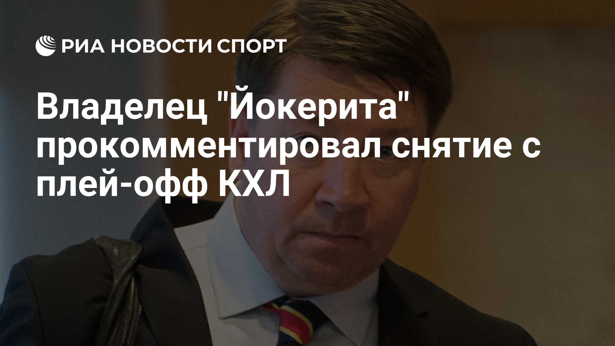Владелец "Йокерита" прокомментировал снятие с плей-офф КХЛ - РИА ...