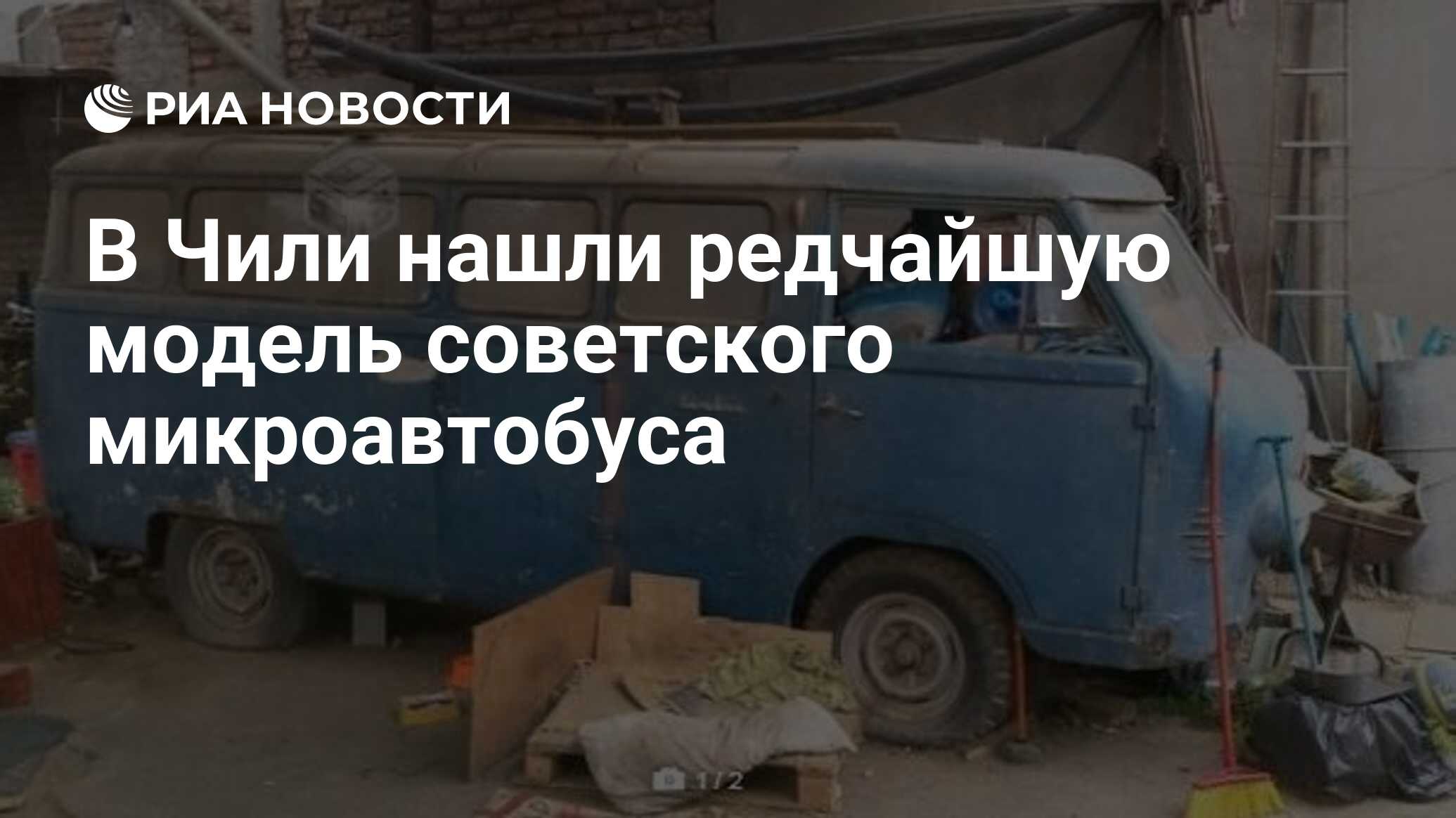 В Чили нашли редчайшую модель советского микроавтобуса - РИА Новости,  15.03.2020