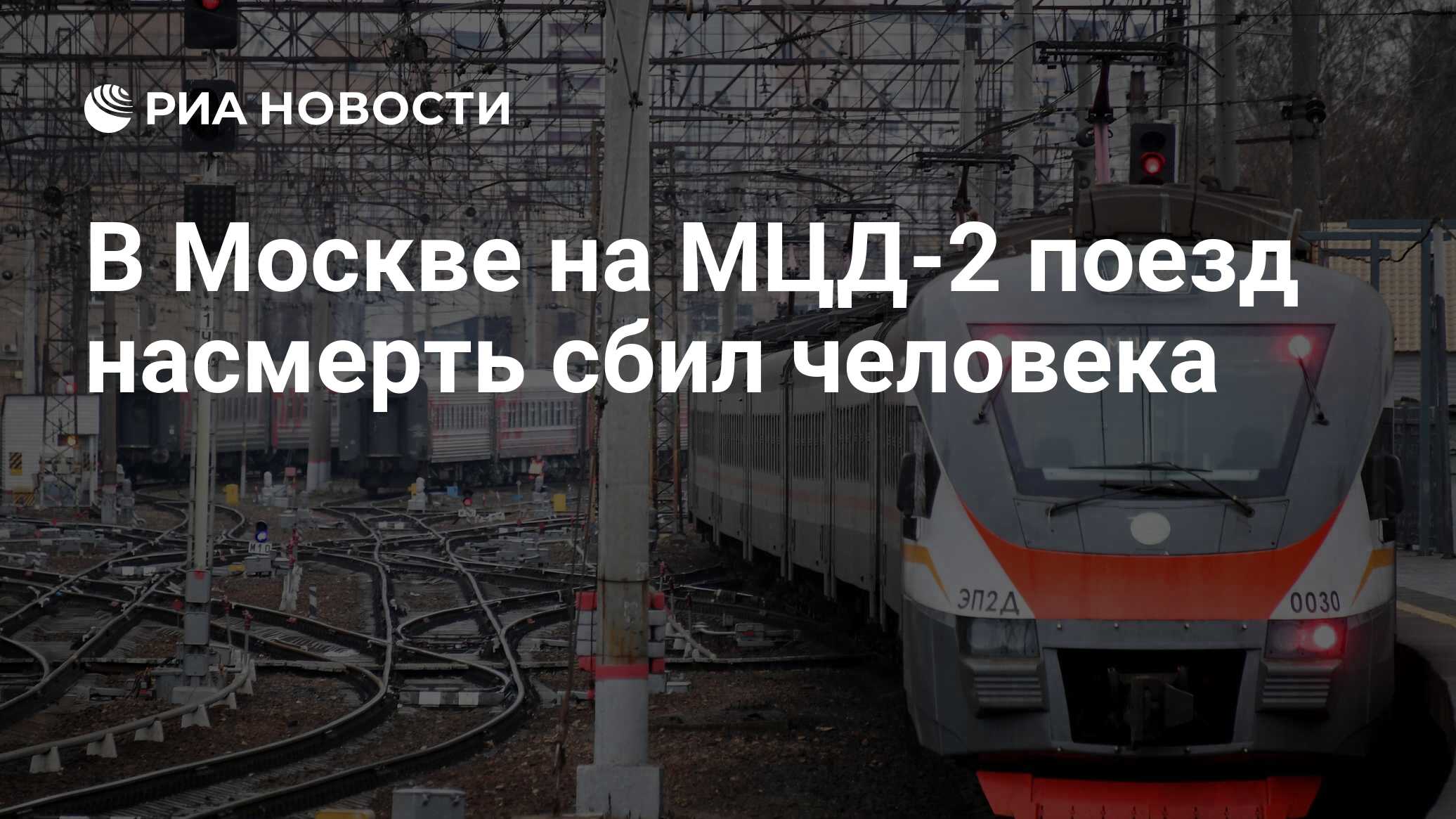 Мцд 2 москва подольск. РЖД Россия и Китай 2021.