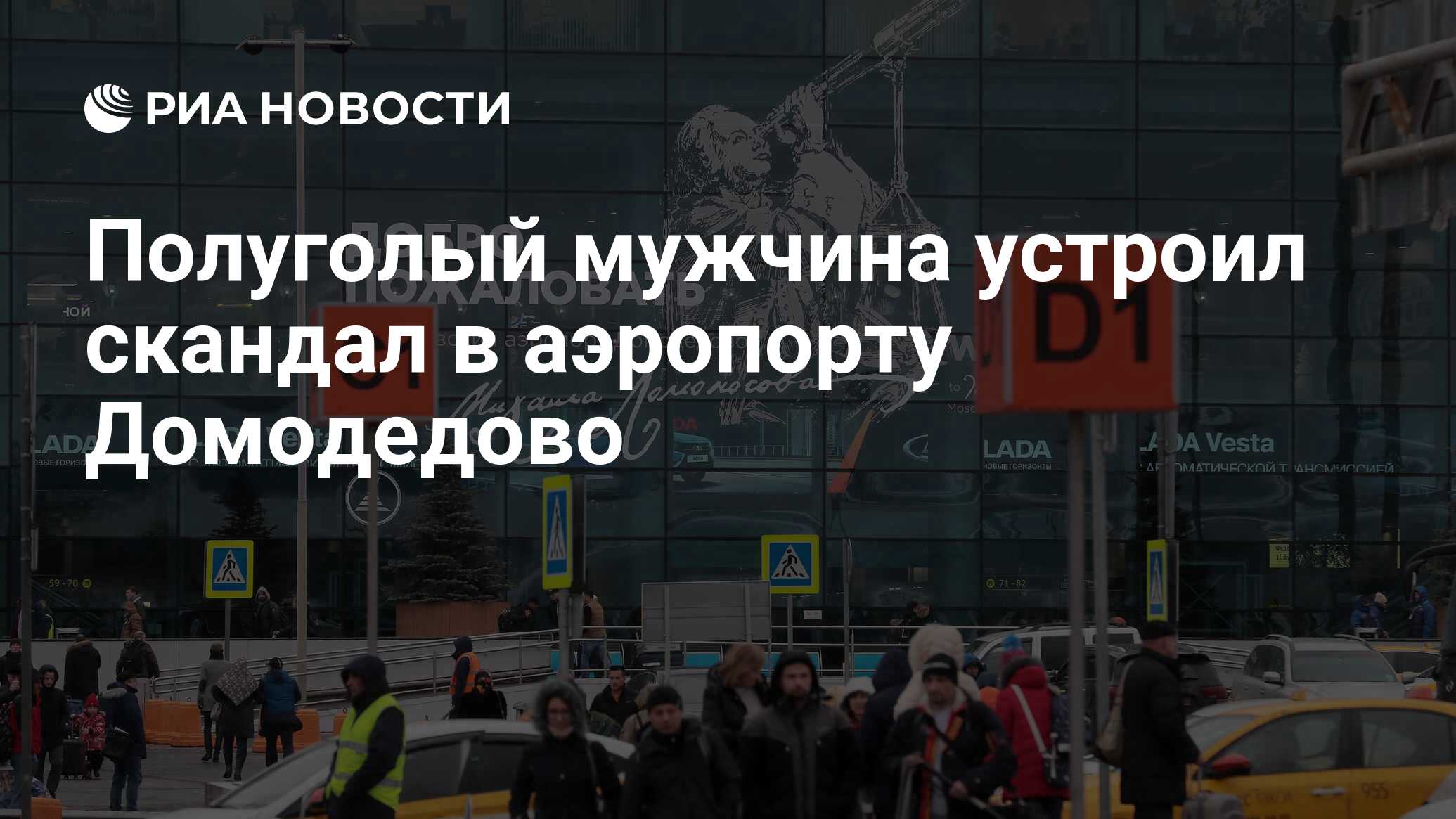 Полуголый мужчина устроил скандал в аэропорту Домодедово - РИА Новости,  15.03.2020