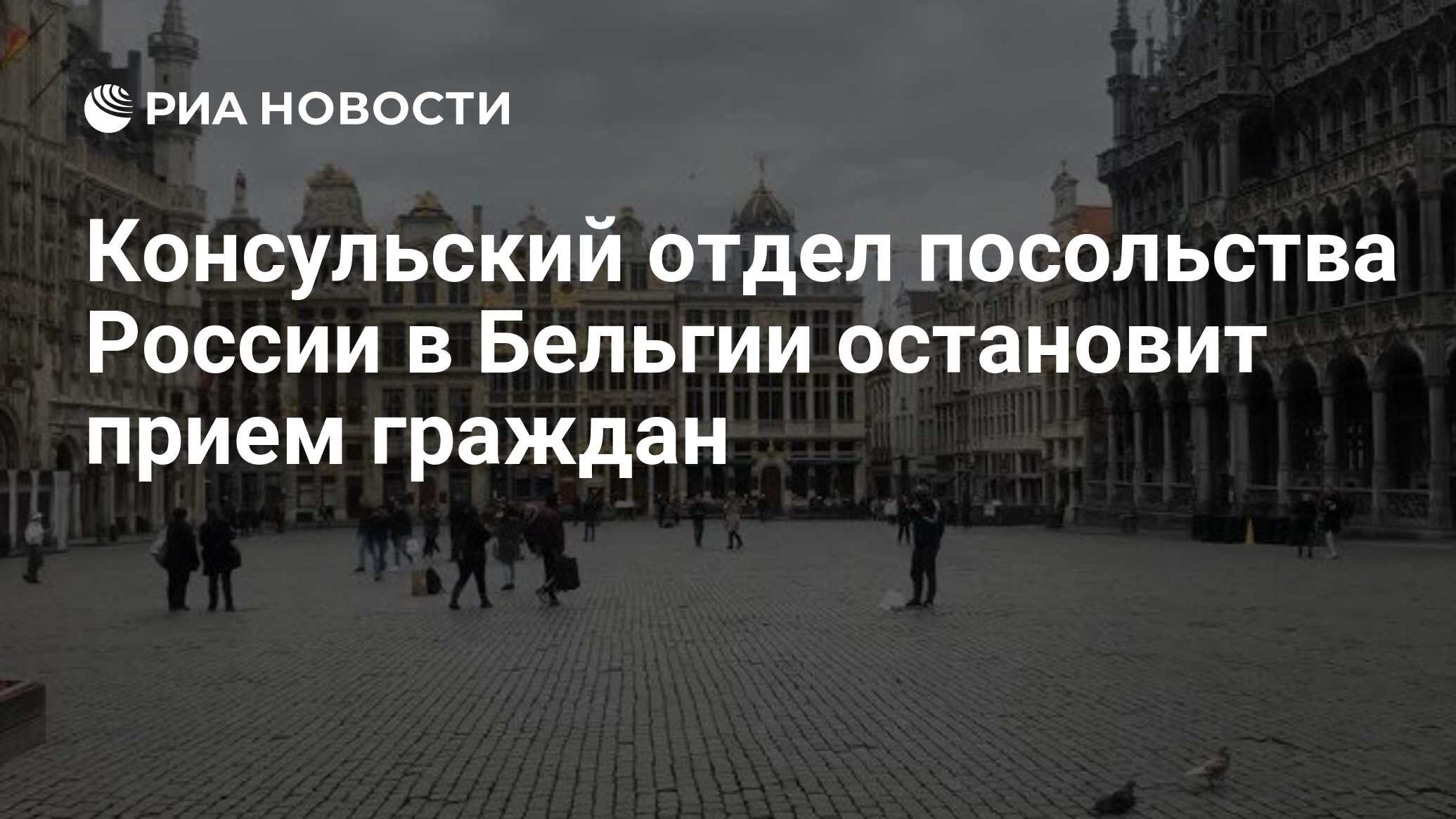 Консульский отдел посольства России в Бельгии остановит прием граждан - РИА  Новости, 15.03.2020