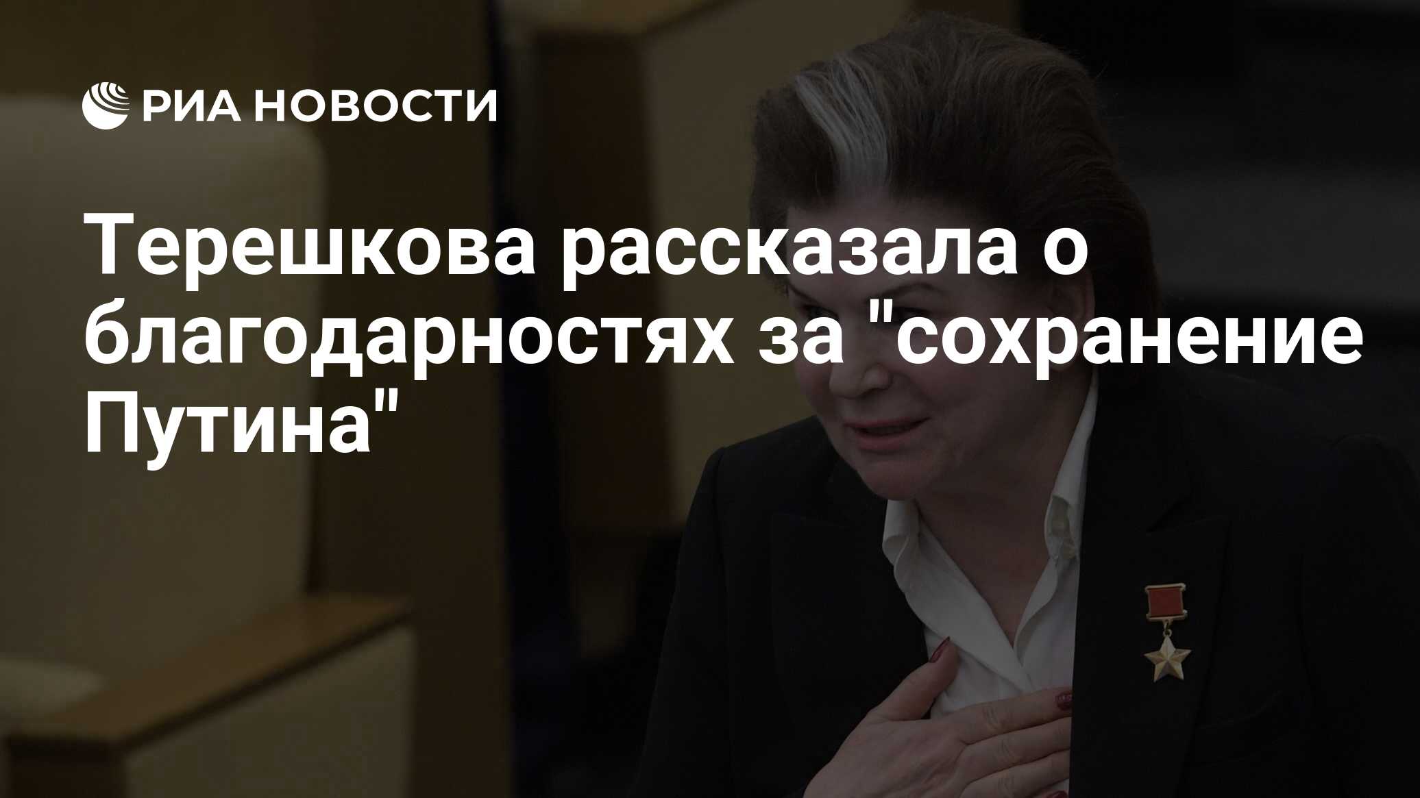 Терешкова рассказала о благодарностях за 