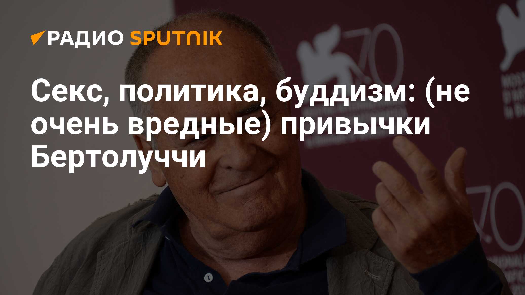 Секс, политика, буддизм: (не очень вредные) привычки Бертолуччи - Радио  Sputnik, 16.03.2020