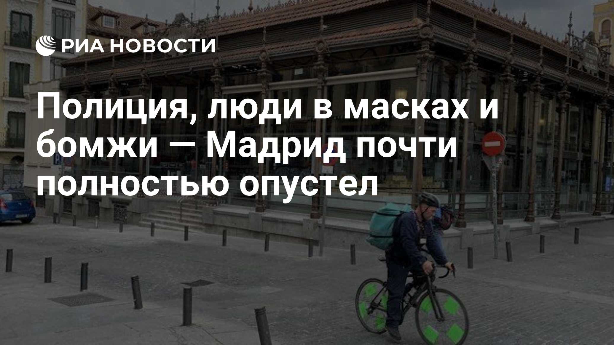 Полиция, люди в масках и бомжи — Мадрид почти полностью опустел - РИА  Новости, 16.03.2020