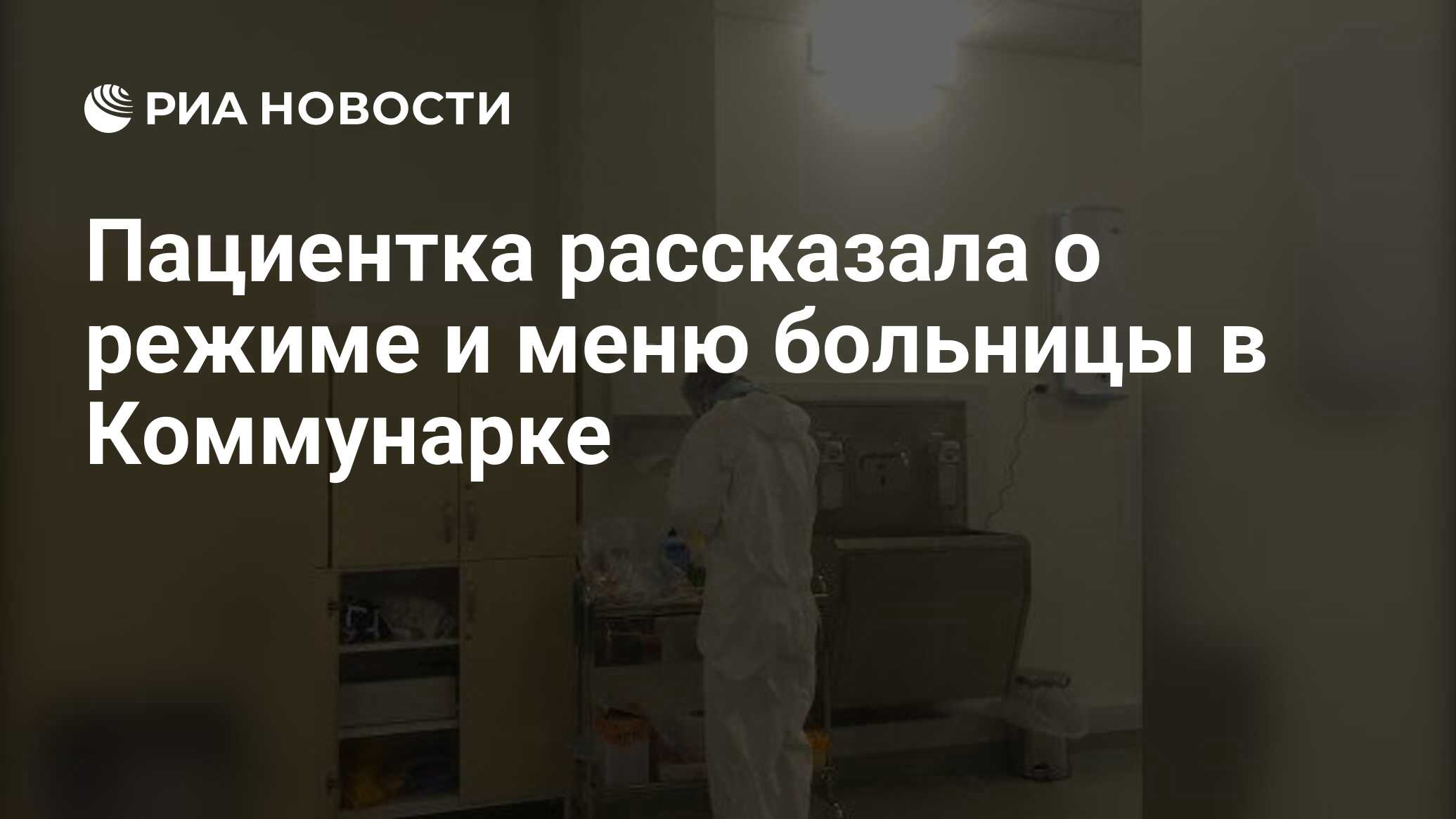 Пациентка рассказала о режиме и меню больницы в Коммунарке - РИА Новости,  16.03.2020