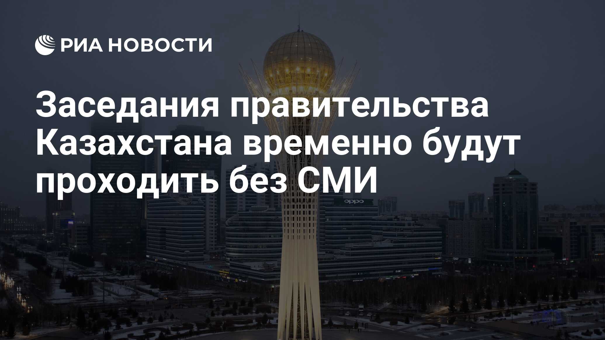 Заседания правительства Казахстана временно будут проходить без СМИ - РИА  Новости, 16.03.2020