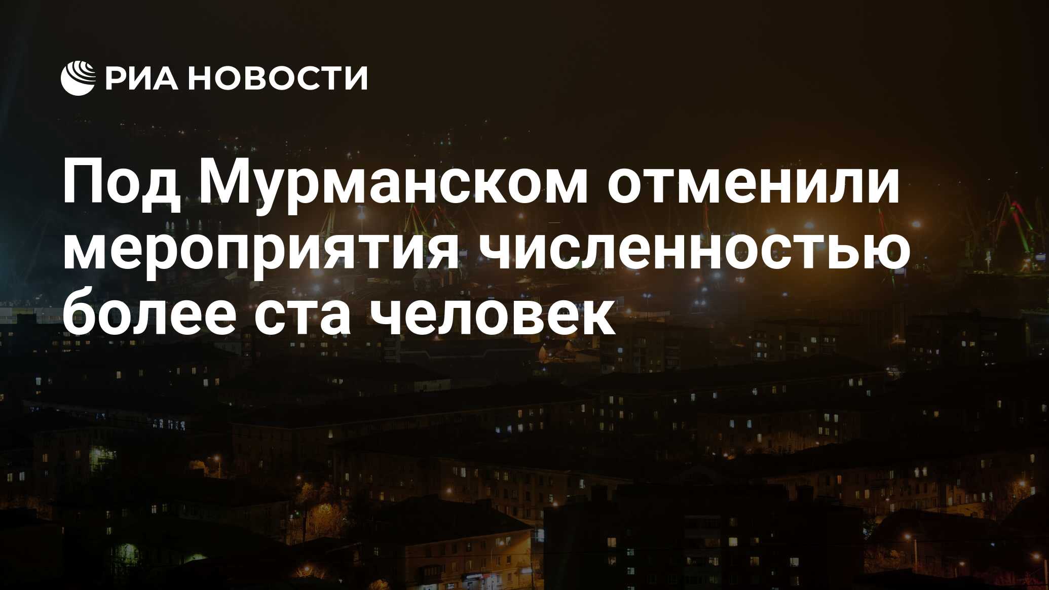 Под Мурманском отменили мероприятия численностью более ста человек - РИА Новости, 16.03.2020