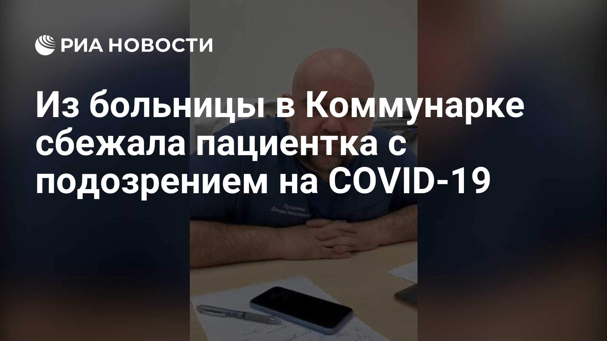 Из больницы в Коммунарке сбежала пациентка с подозрением на COVID-19 - РИА  Новости, 16.03.2020