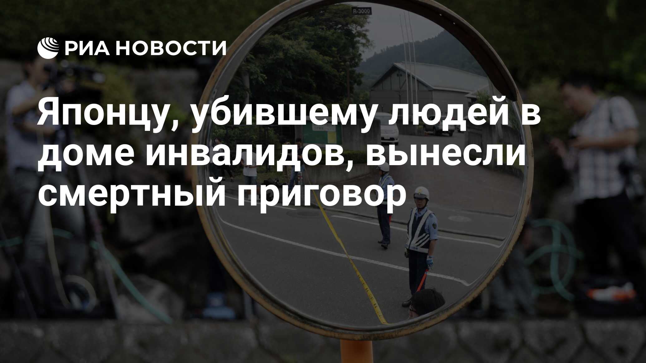 Японцу, убившему людей в доме инвалидов, вынесли смертный приговор - РИА  Новости, 26.03.2020