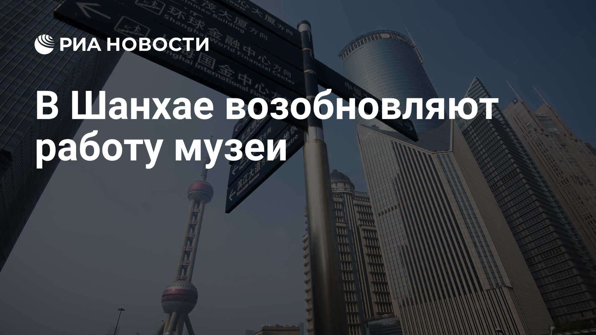 В Шанхае возобновляют работу музеи - РИА Новости, 16.03.2020