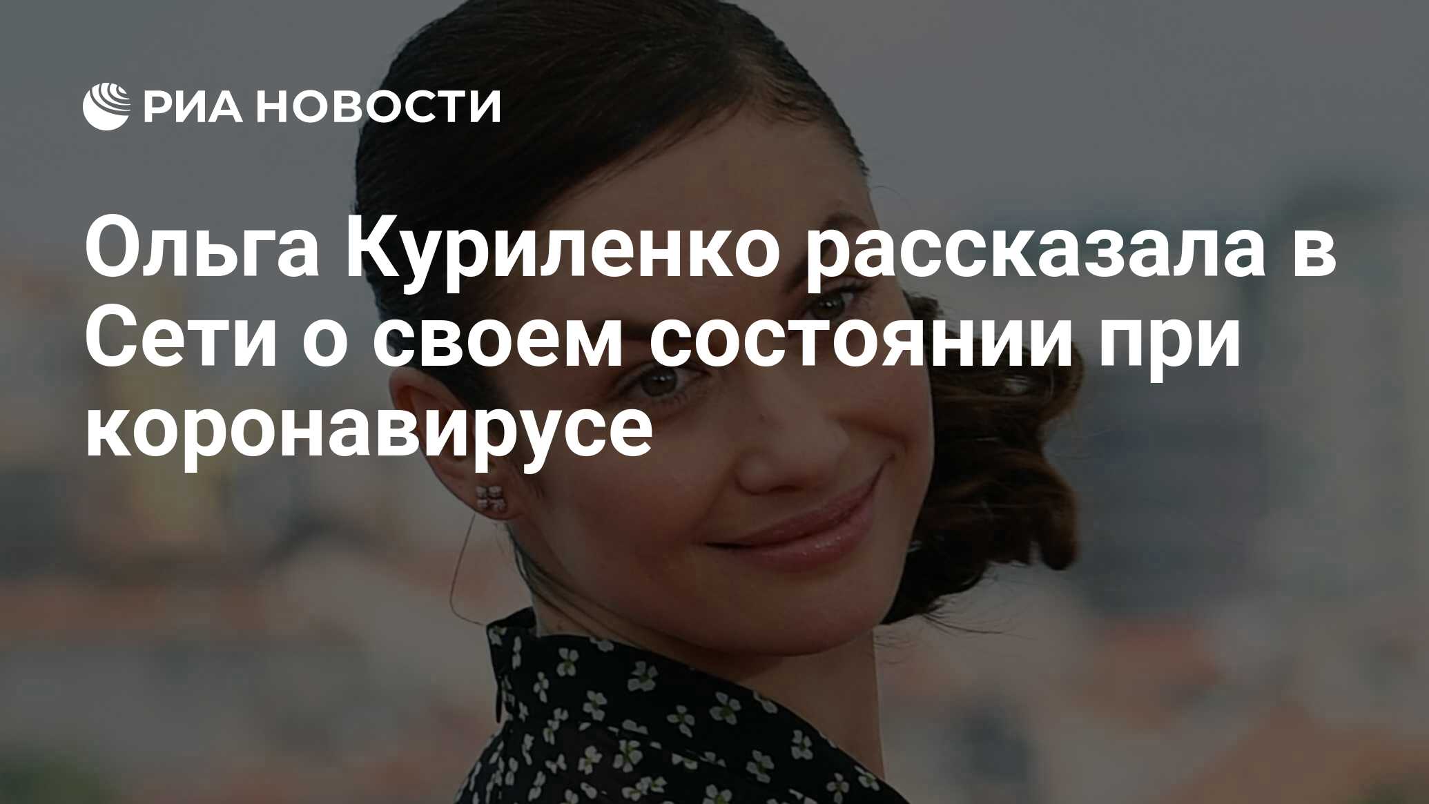 Ольга Куриленко рассказала в Сети о своем состоянии при коронавирусе - РИА  Новости, 16.03.2020