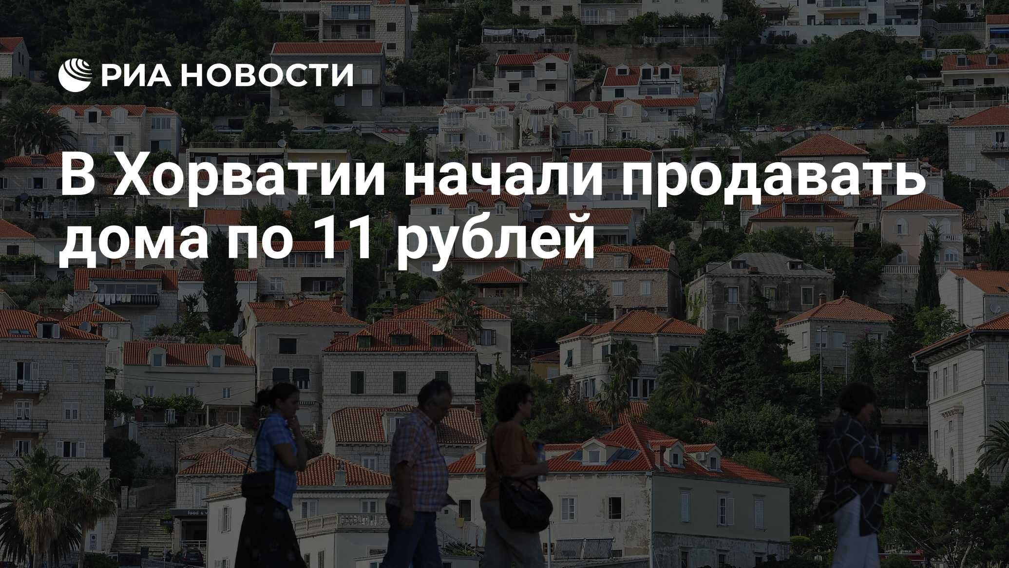 В Хорватии начали продавать дома по 11 рублей - РИА Новости, 16.03.2020