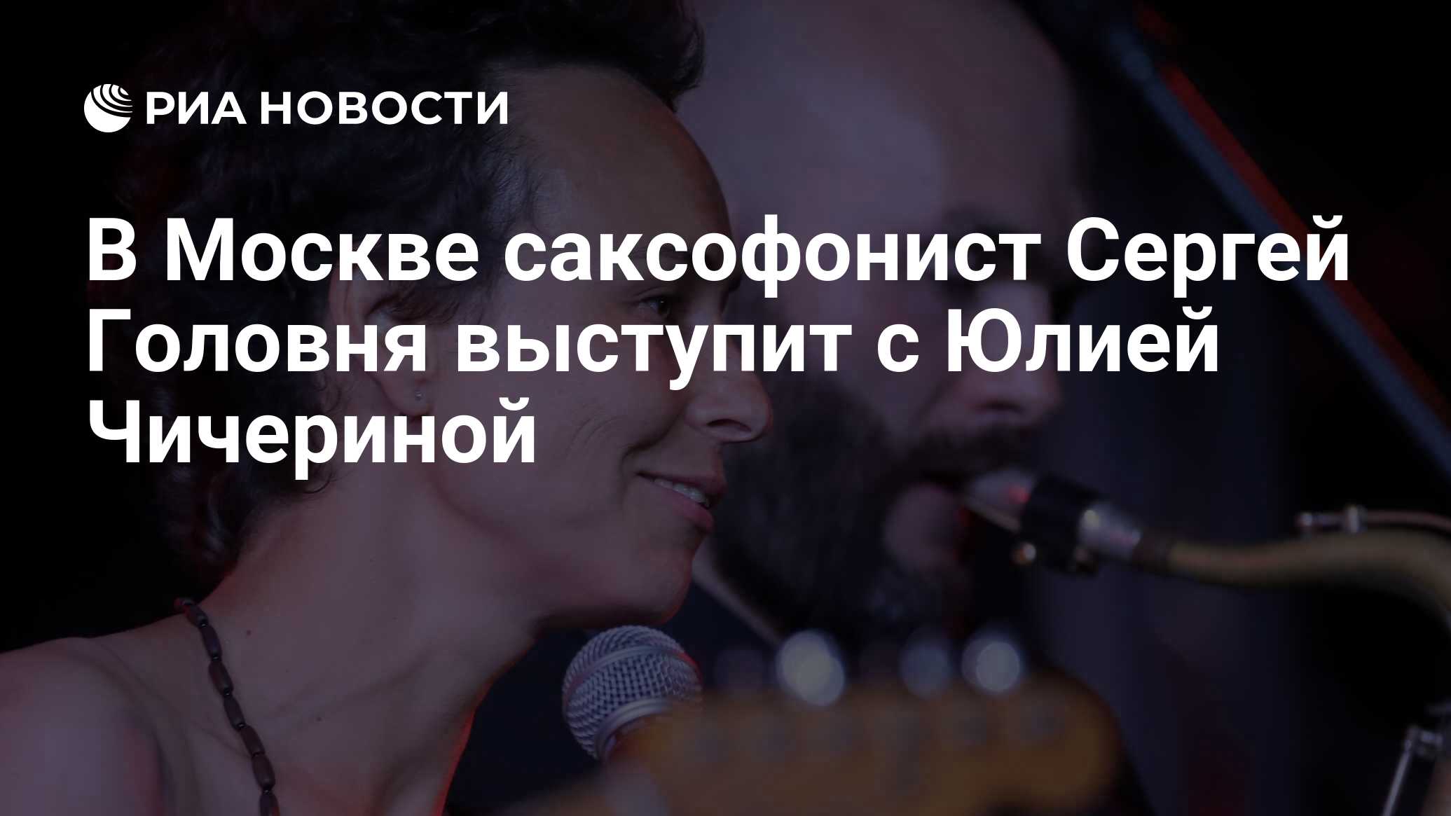 В Москве саксофонист Сергей Головня выступит с Юлией Чичериной - РИА  Новости, 16.03.2020