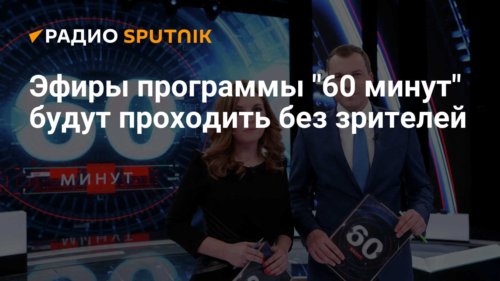 Почему сократили передачу 60 минут