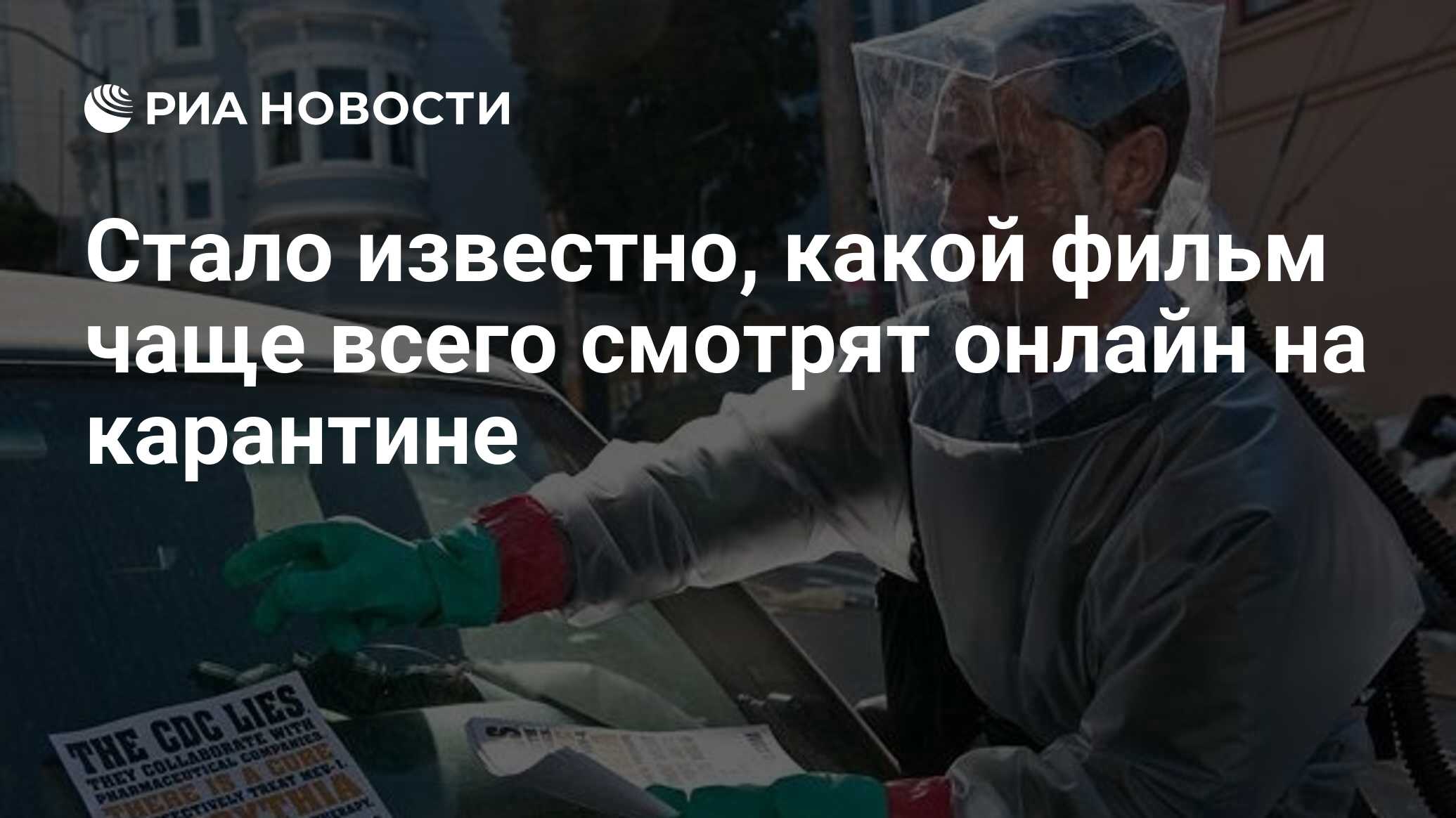 Стало известно, какой фильм чаще всего смотрят онлайн на карантине - РИА  Новости, 16.03.2020